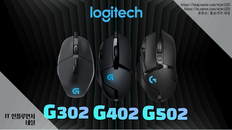  로지텍 마우스 G502 G402 G302비교 게이밍마우스 스펙보는법