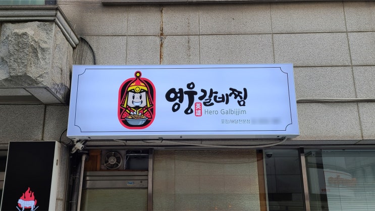 양천구 목동 갈비찜 간판 제작에서 시공까지!