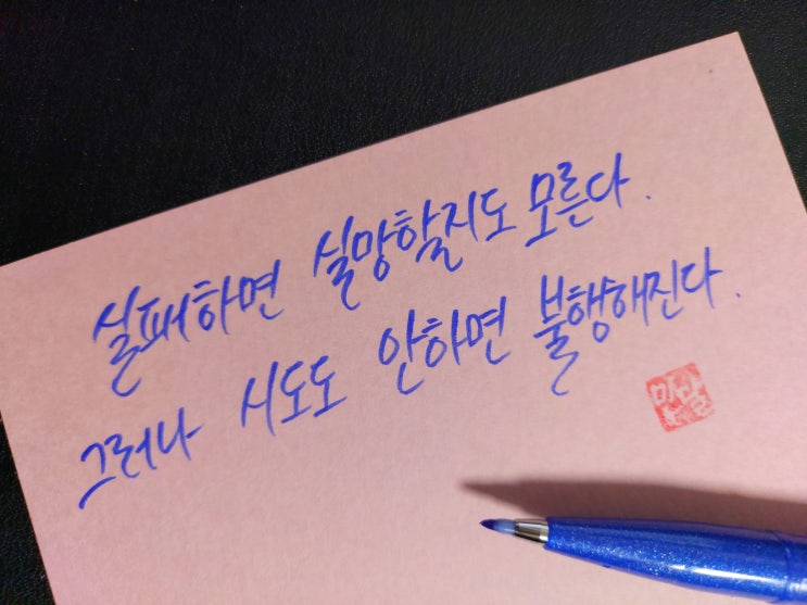  [1일 1캘리그라피] 비벌리 실스 명언 1