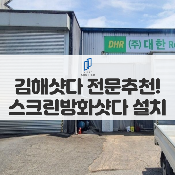 경남셔터, 김해셔터 '스크린방화샷다' 음식물처리공장 설치공사합리적인 가격!
