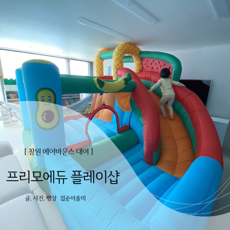  창원 에어바운스 대여 후기, 당일 대여 가능한 프리모에듀 플레이샵