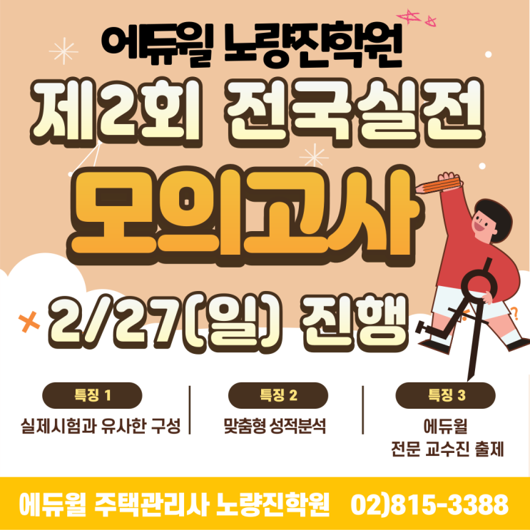  [강남 주택관리사학원] 주택관리사 2회 모의고사 접수시작 !!