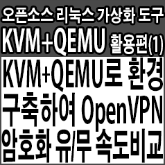 KVM+QEMU로 서로 다른 도메인 네트워크 환경 구축하여 데이터 암호화 유/무에 따른 OpenVPN 속도 측정하기