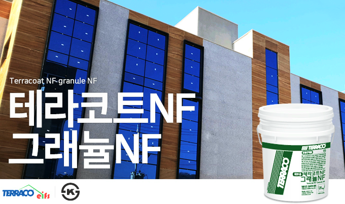 그래뉼NF, 테라코트 그래뉼NF
