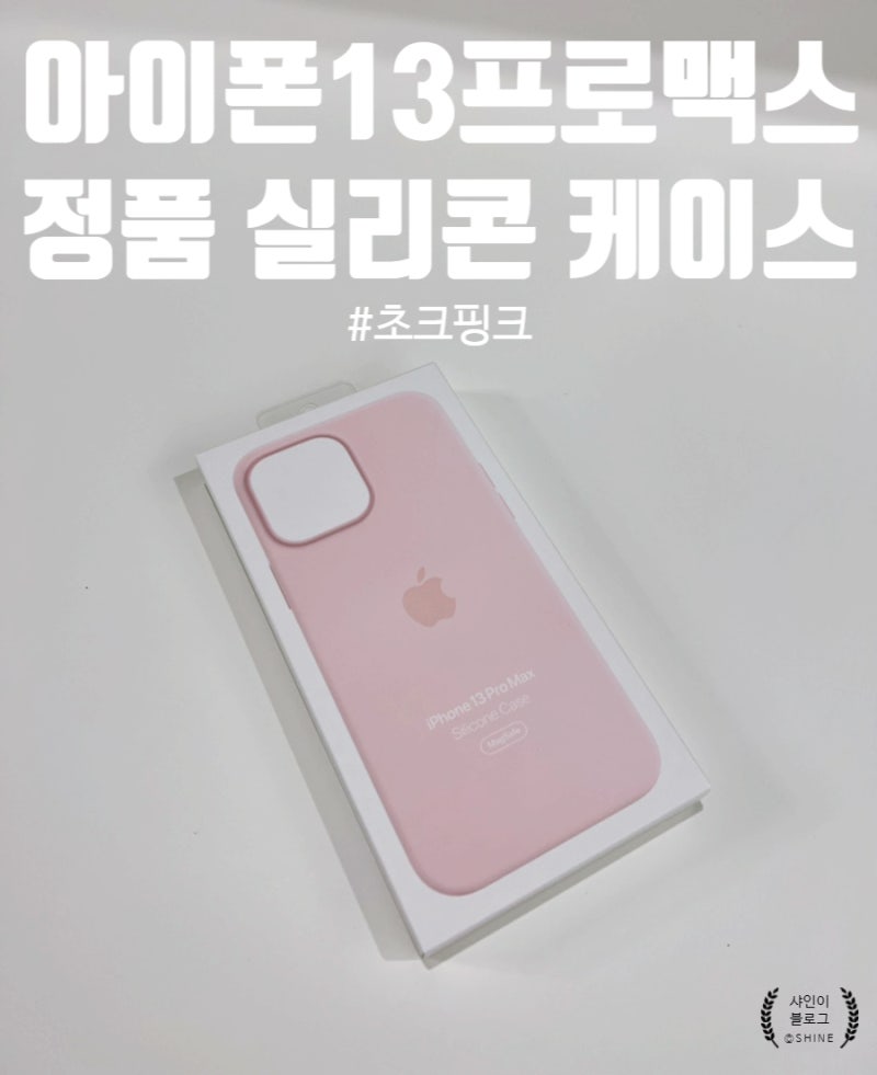 아이폰 13 프로 맥스 정품 실리콘 케이스(맥세이프) 리뷰