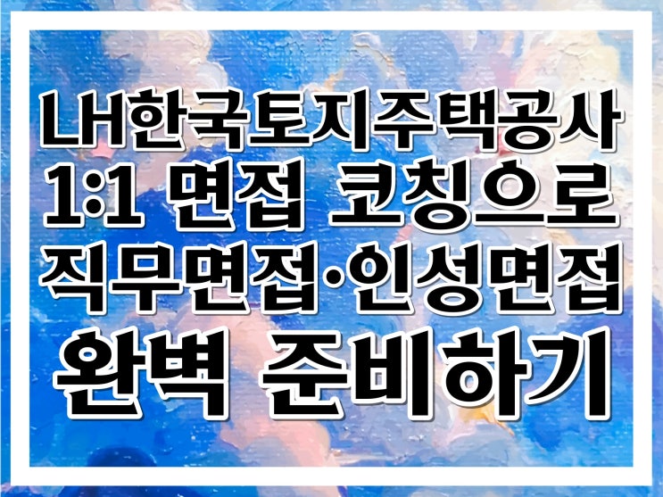 LH한국토지주택공사 면접학원 :: 면접관 출신에게 일대일 1:1 코칭 받고 면접 준비!