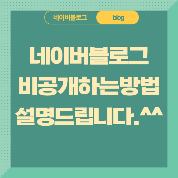  네이버 블로그 비공개 설정하는 방법(feat.PC와 모바일에서)