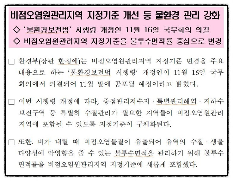 수질관리 126회 1교시 문제 12. 최근 개정된 비점오염원관리지역 지정기준(물환경보전법 시행령 개정, 2021.11.23.)