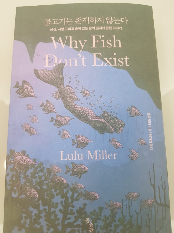 애독가라면 반드시 읽어보아야 할 추천도서. 룰루 밀러 - 『물고기는 존재하지 않는다(Why Fish Don't Exist)』