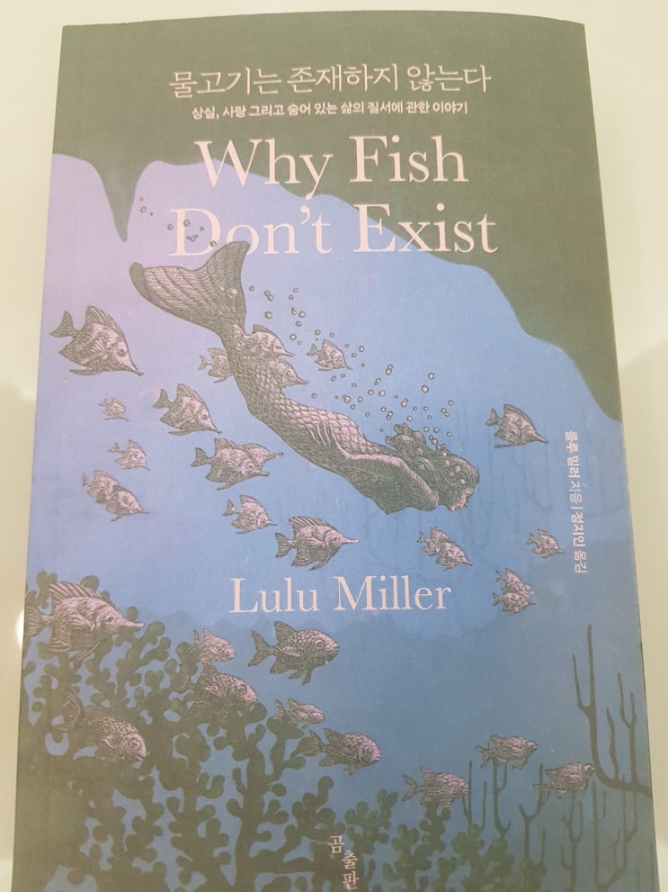  애독가라면 반드시 읽어보아야 할 추천도서. 룰루 밀러 - 『물고기는 존재하지 않는다(Why Fish Don't Exist)』
