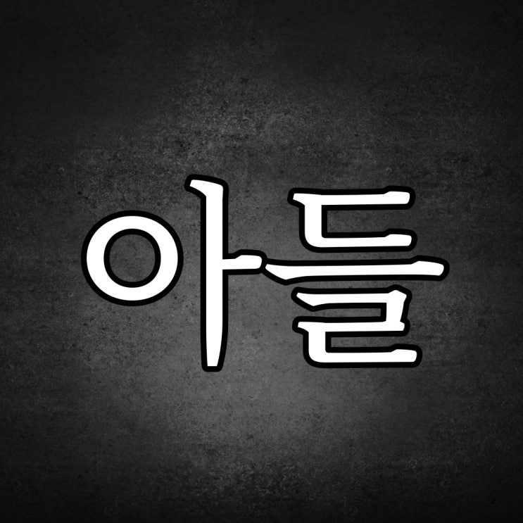  우리 아들은 안된다 / 짧은 레전드 무서운 이야기