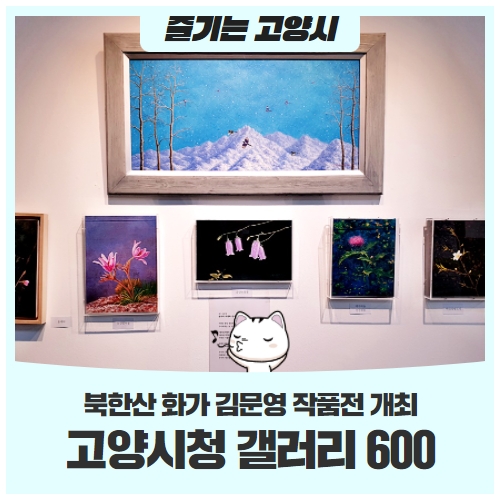 고양시청 갤러리 600북한산 화가 김문영 작품전 개최 고양시청 갤러리 600북한산 화가 김문영 작품전 개최