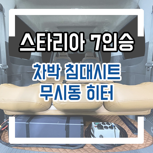  스타리아 라운지 7인승 차박 개조, 무시동 히터까지?! 가성비 넘치는 차박 시공기