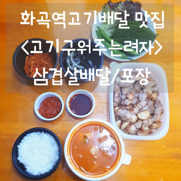  화곡역고기배달 [고기고워주는려자] 삼겹살 포장/배달 맛집
