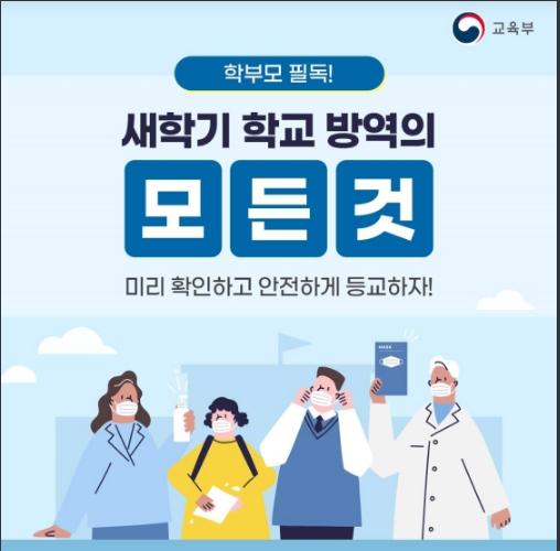 학부모 필독! 새학기 학교 방역의 모든 것_교육부 학부모 필독! 새학기 학교 방역의 모든 것_교육부