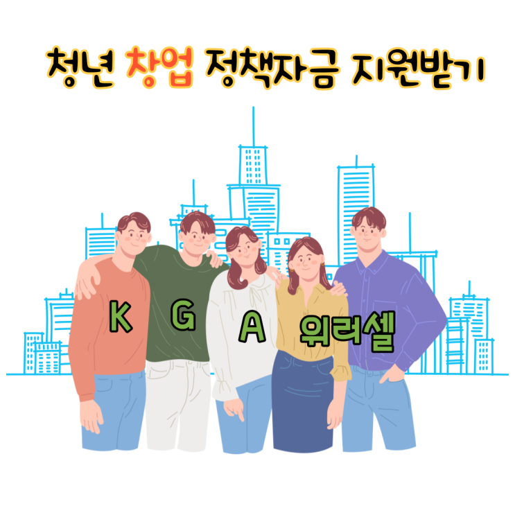 청년 창업 대표님들! 정책 자금 받아 가세요!