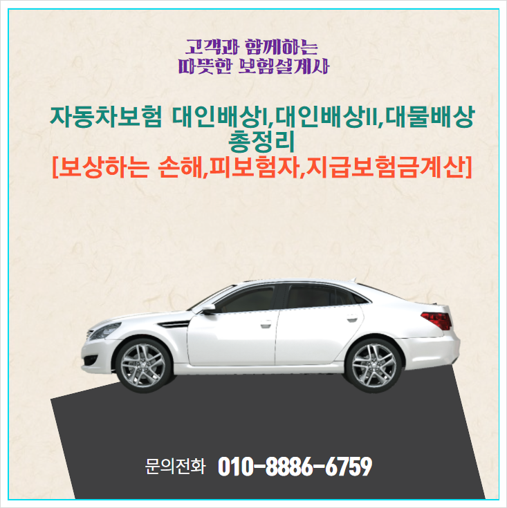  자동차보험 대인배상I,대인배상II,대물배상 총정리[보상하는 손해,피보험자,지급보험금계산]