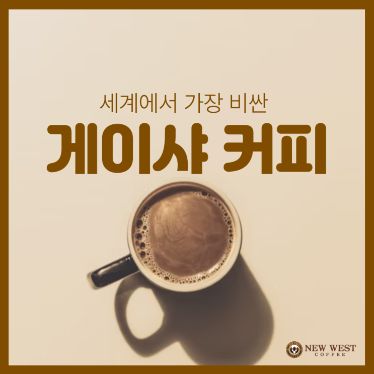  게이샤커피 비싼이유 완전분석