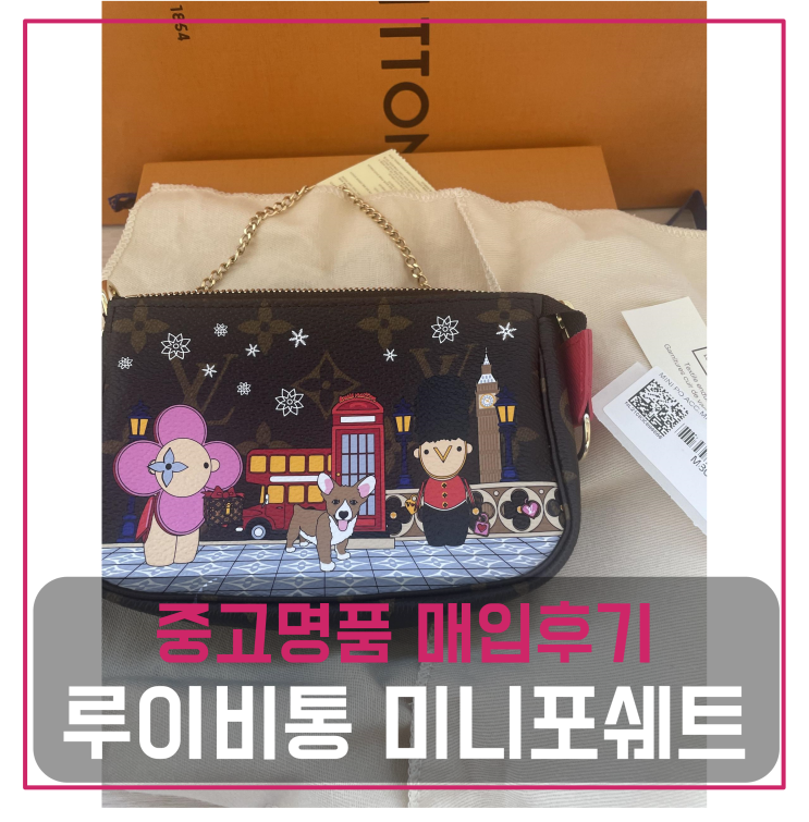  루이비통 미니포쉐트 중고명품팔기 가방매입 및 판매 견적비교후기
