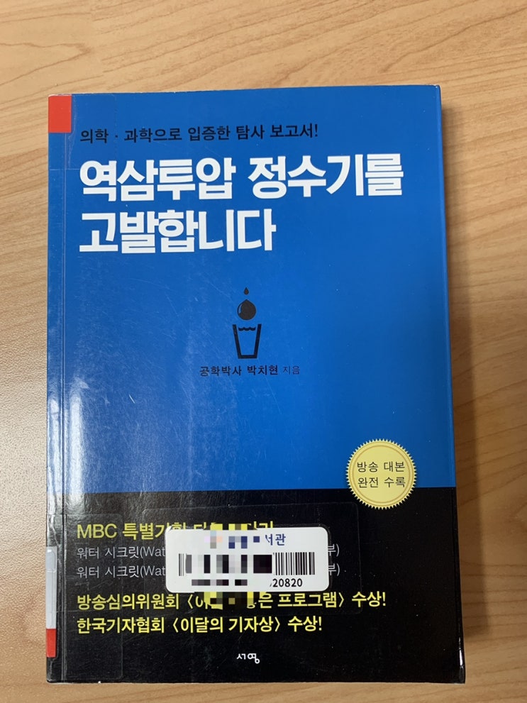  서평) [역삼투압 정수기를 고발합니다] 정수기 설치전 필독도서2탄/ mbc 스페셜 워터시크릿 추천