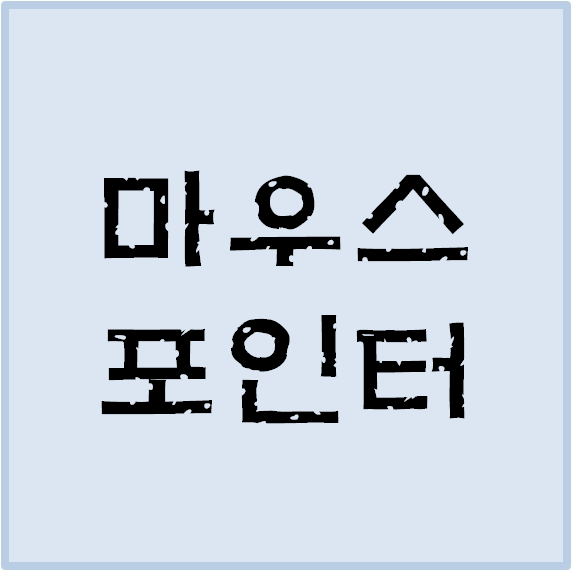  마우스 포인터 무료 사용