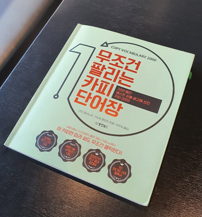 무조건 팔리는 카피 단어장 서평 무조건 팔리는 카피 단어장 서평