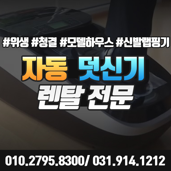  자동덧신기대여 신발랩핑기 렌탈 위생 청결 유지에 탁월해요.