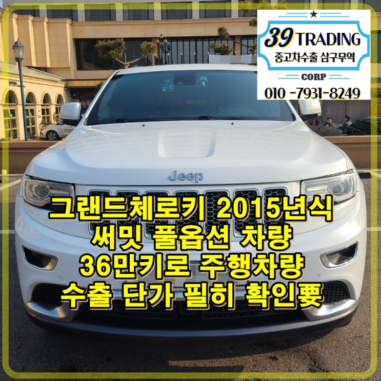  2015년식 그랜드 체로키 서밋 36만 킬로 중고차 수출 가격은?!