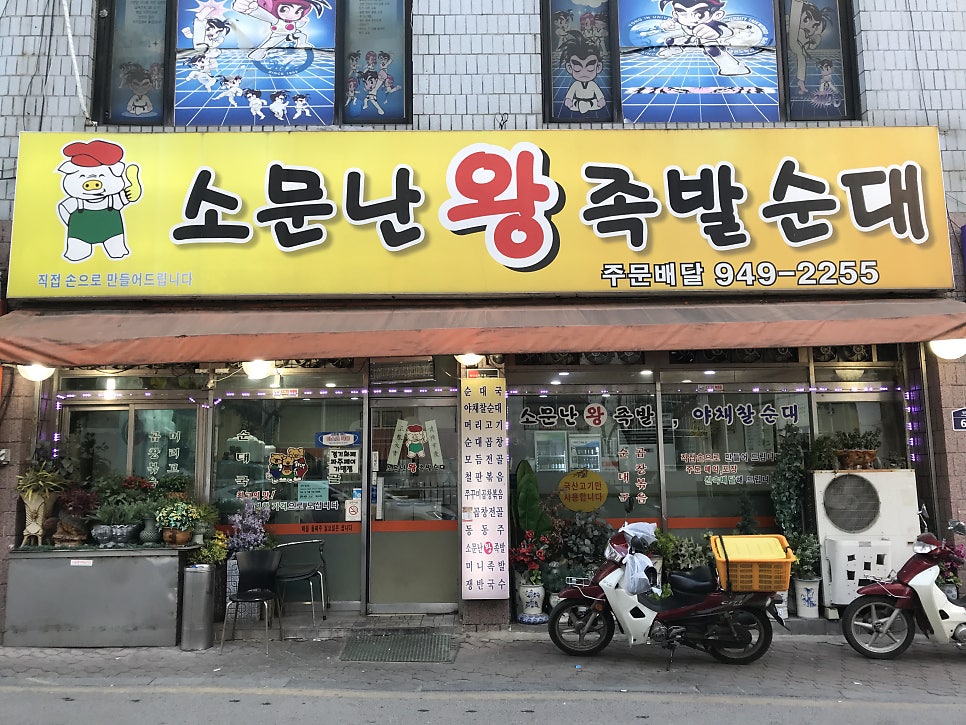 소문난왕족발순대 사진 1