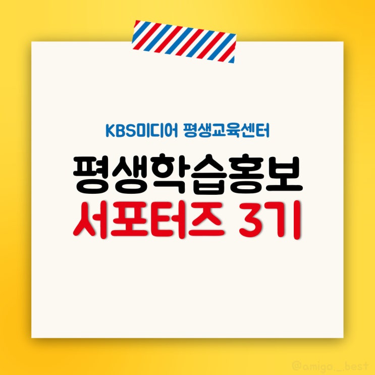  [대외활동] KBS미디어 평생교육센터 평생학습홍보서포터즈 3기 첫 번째 미션!