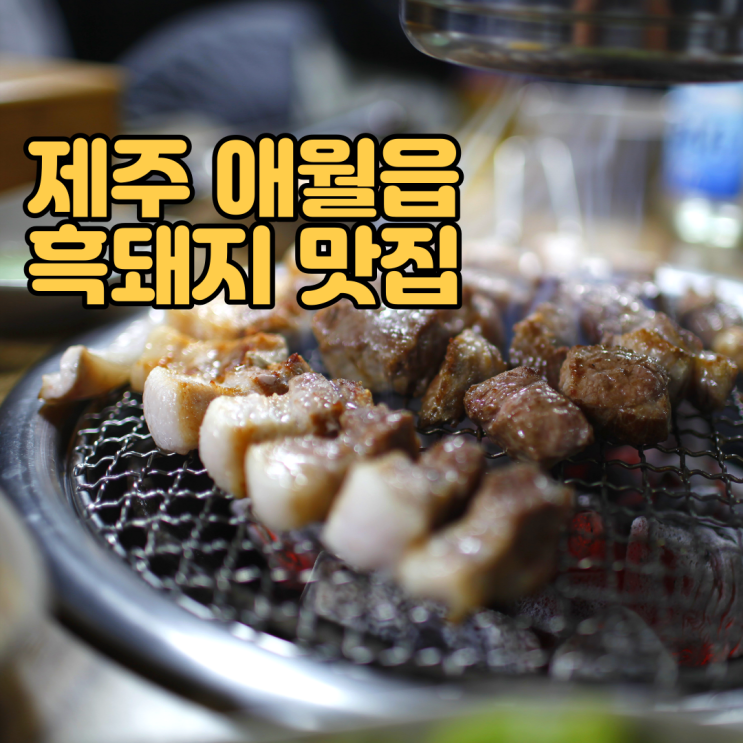  제주 애월읍 흑돼지 맛집 - 정직한돈 본점