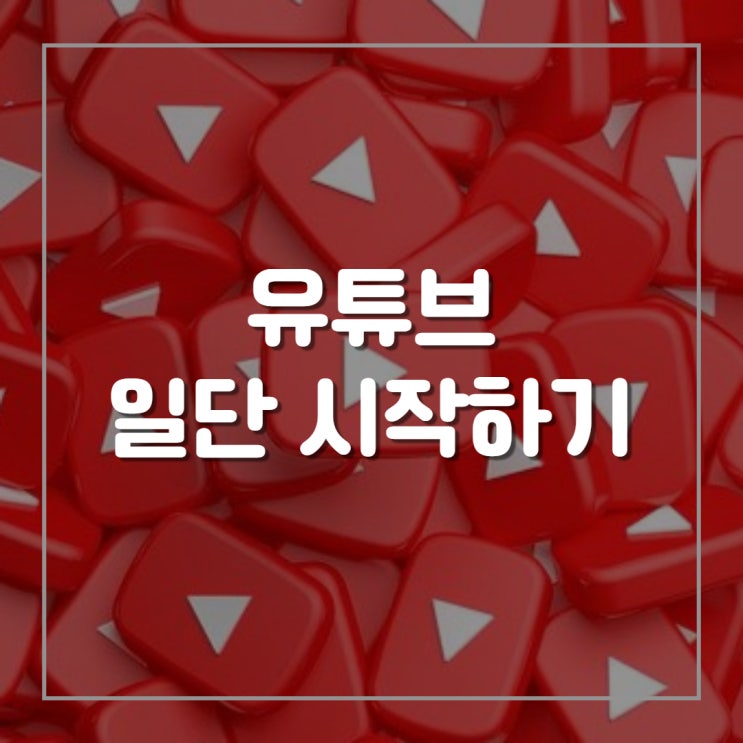  나만의 유튜브 채널 계정 만들기(계정 추가, 삭제 등)