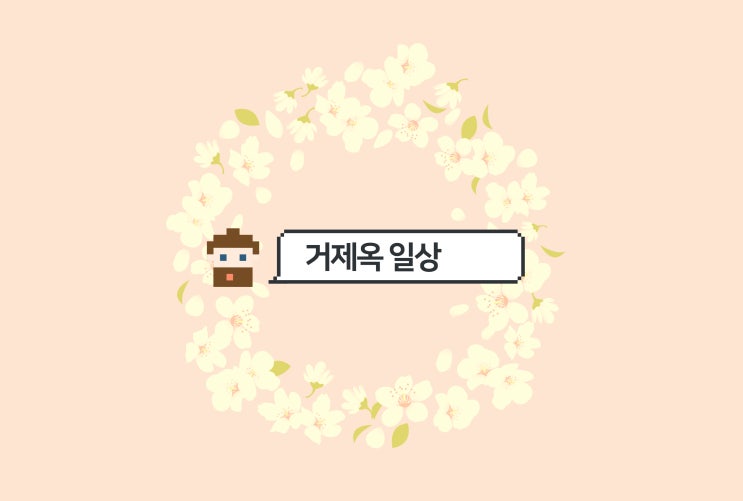  거제동 밀면 ] 항상 감사하며 살자.