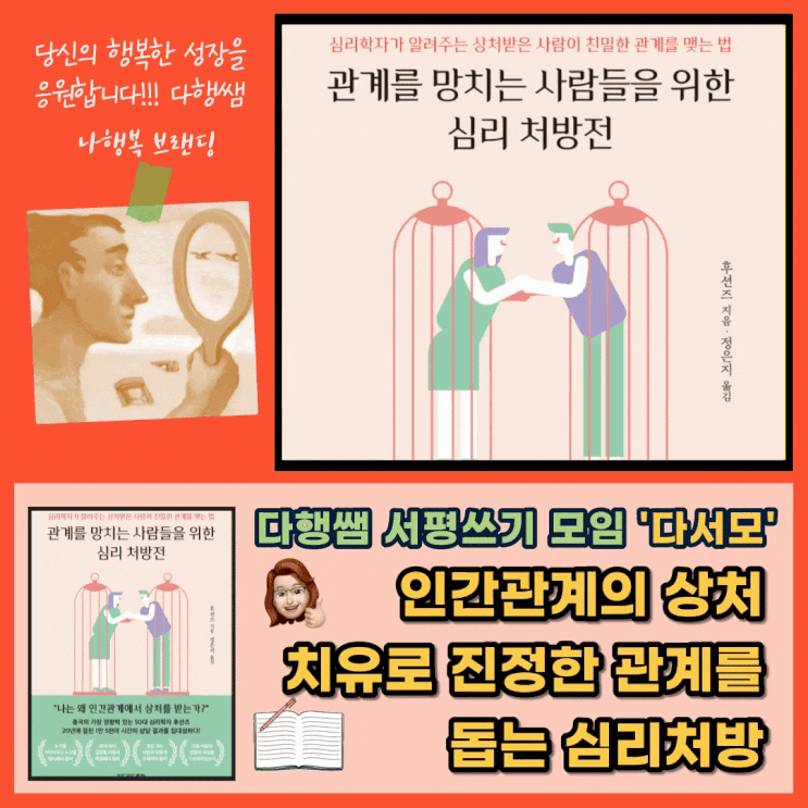 인간 관계를 망치는 사람들을 위한 심리 처방전 후션즈 리드리드출판