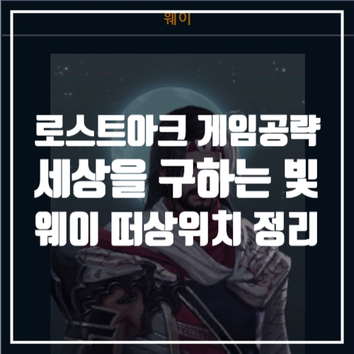  게임추천 로스트아크 공략 세구빛카드 웨이 떠상 위치 게임정보