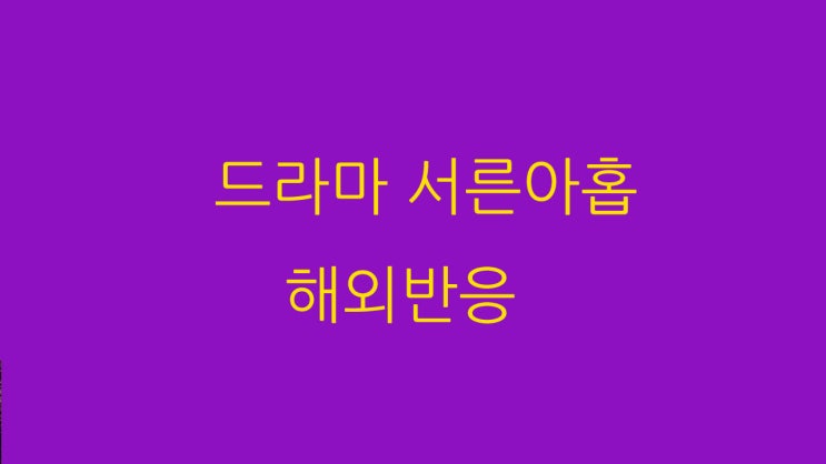  드라마 서른아홉 손예진