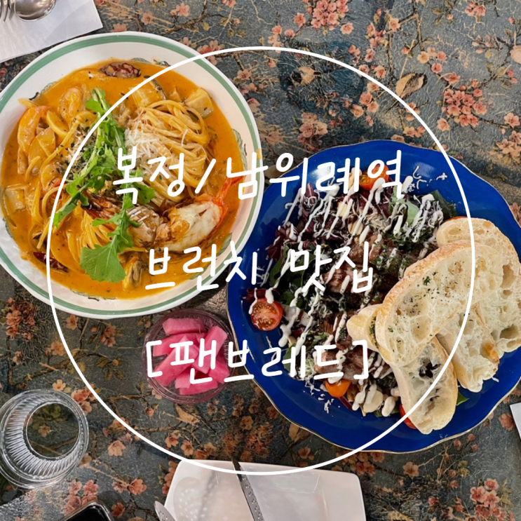 복정/남위례역 [팬브레드] 데이트하기 좋은 위례 파스타 맛집