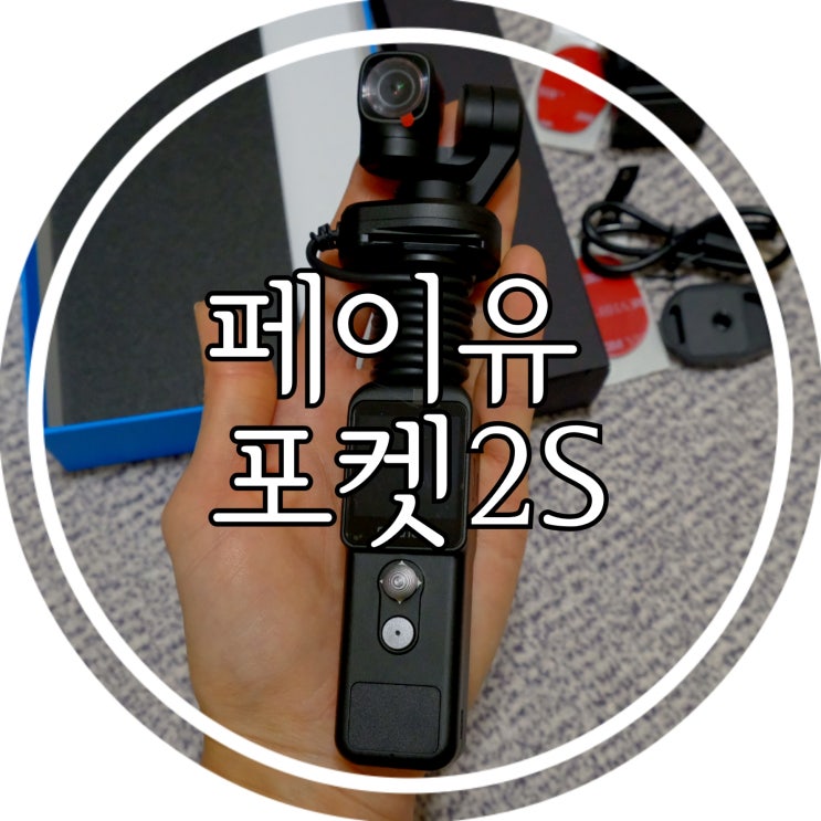  페이유 포켓 2S (Feiyu pocket 2S) 내돈내산 언박싱 / 구매후기