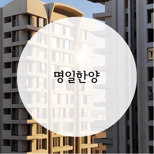  [단지별 분석] 명일한양