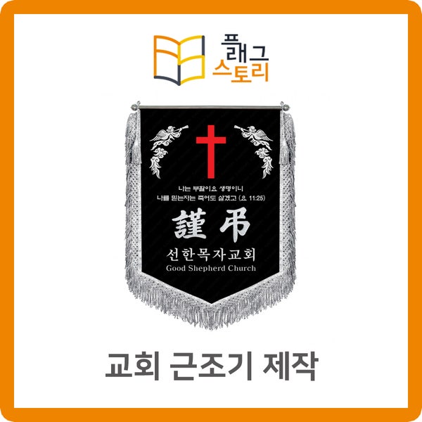 교회 근조기 근조깃발 제작 : 네이버 블로그 교회 근조기 근조깃발 제작 : 네이버 블로그