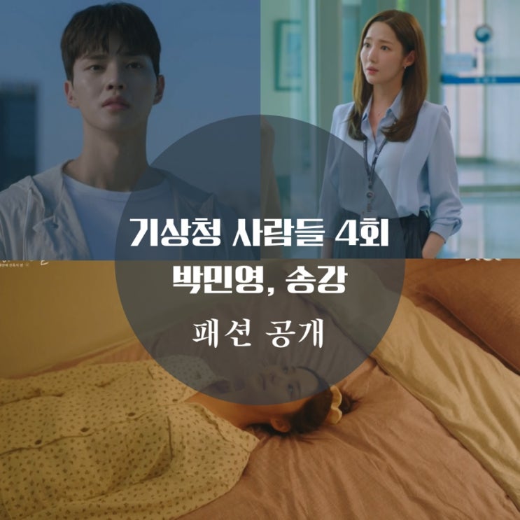  기상청사람들 4회 박민영 잠옷, 블라우스, 송강 점퍼, 니트가 알고 싶다면?