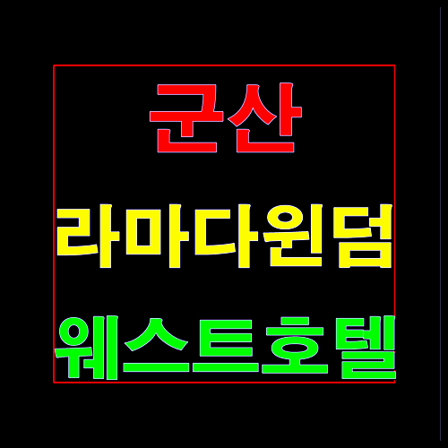  군산 라마다 윈덤 웨스트 호텔 생활형 숙박시설