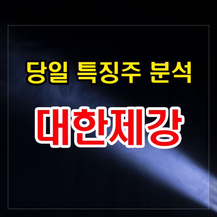 대한제강 주가분석과 전망 - 자사주 매입에 강세!