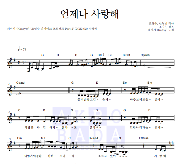 [멜로디 악보] 케이시 - 언제나 사랑해 악보