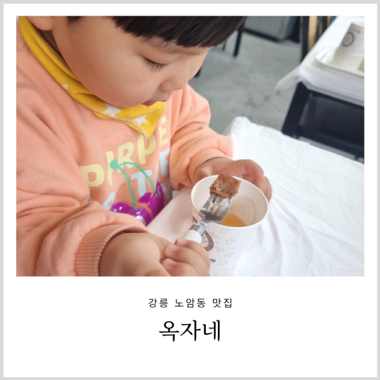 노암동 맛집 옥자네 아이랑 강릉감자탕 도전기 노암동 맛집 옥자네 아이랑 강릉감자탕 도전기