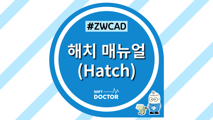  [ZWCAD] 해치 매뉴얼 총집합 / CAD Hatch 설정 방법