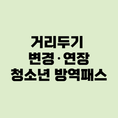  청소년 방역패스 마트,식당,백화점 거리두기 변경·연장