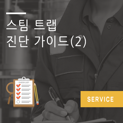  에너지 절약을 위한 스팀 트랩 관리 가이드 (2)