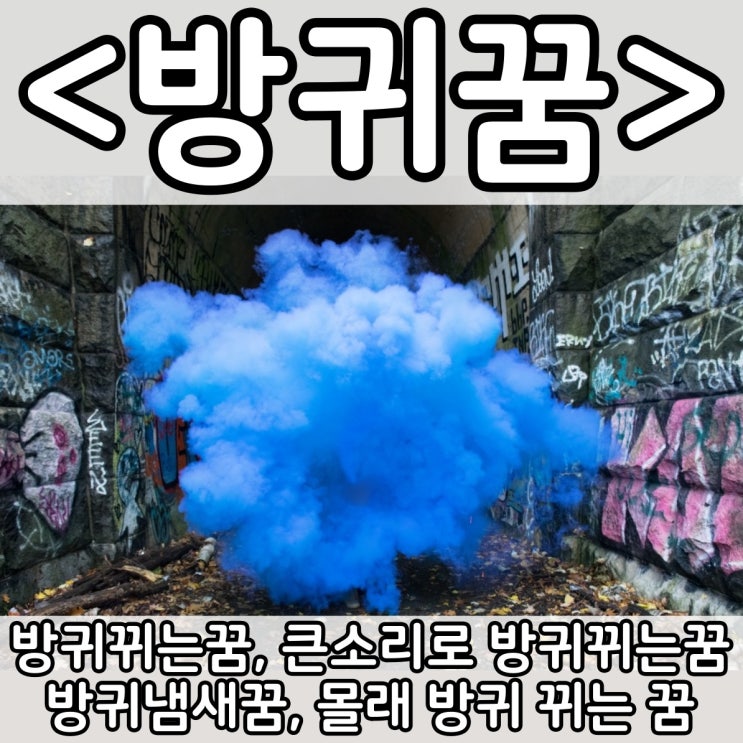  [쉬운 꿈해몽] 방귀꿈 :: 방귀뀌는꿈, 방귀냄새꿈, 큰소리로 방귀뀌는꿈, 몰래 방귀 뀌는 꿈