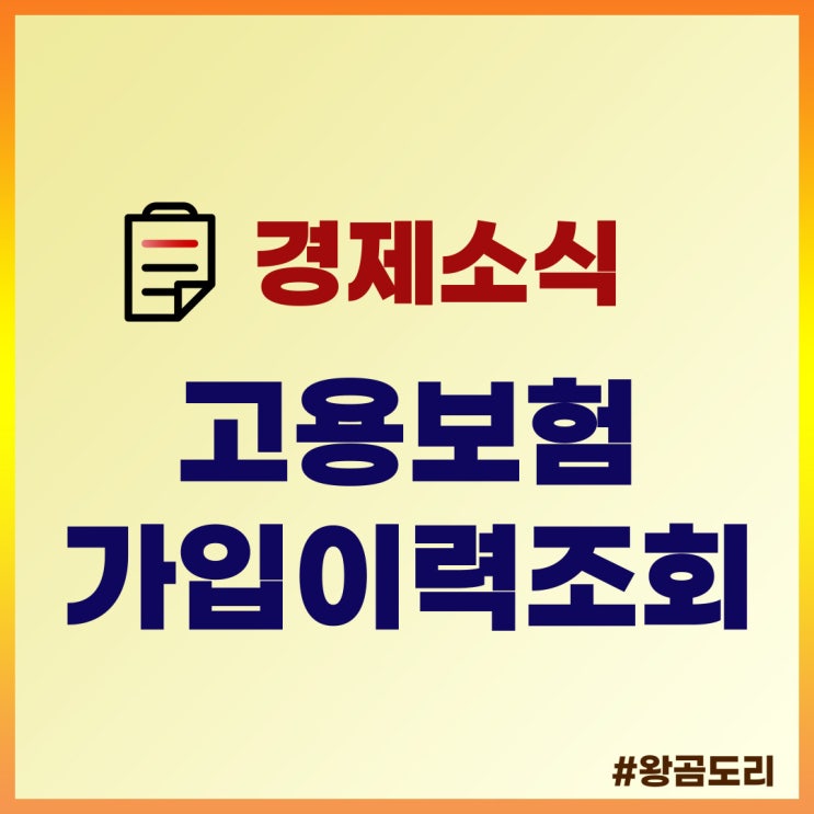  고용보험 가입이력조회, 실업급여 얼마나 받을 수 있을까?